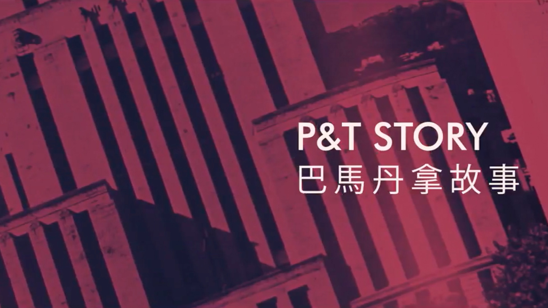 D2 Studio 市场营销策划与品牌策划香港及广州中国为P&T安排的企业视频制作The production of corporate videos 5